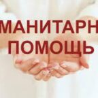 Кировский район продолжает сбор гуманитарной помощи